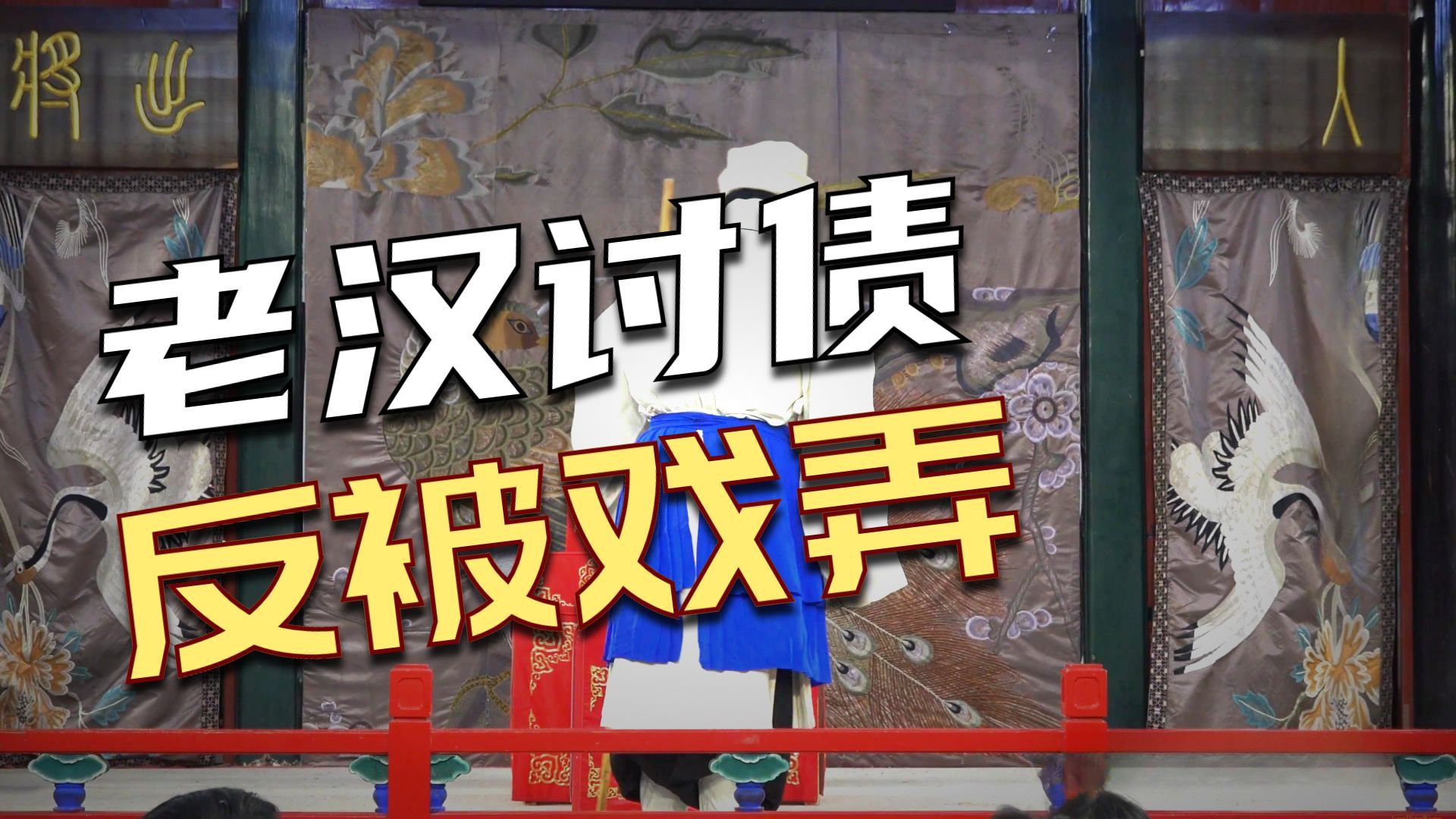 京剧《乌盆记》别古讨账
