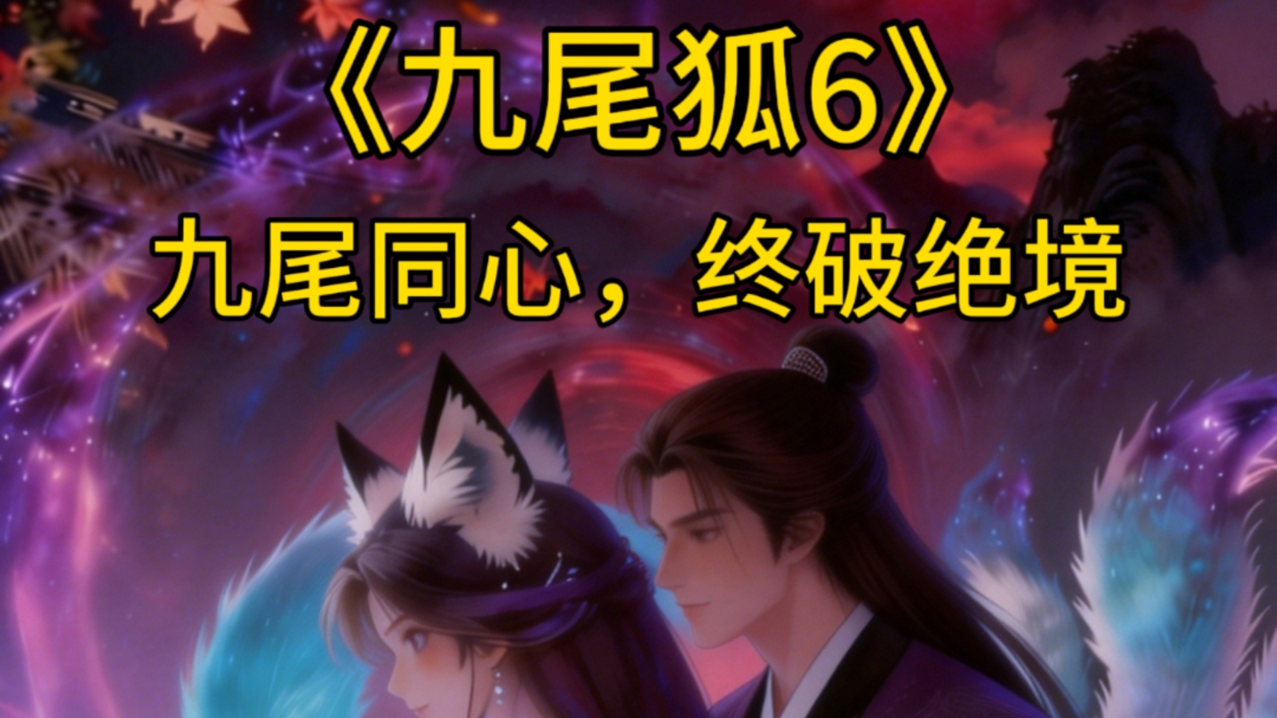 民间故事《仙缘奇遇》：九尾同心破绝境