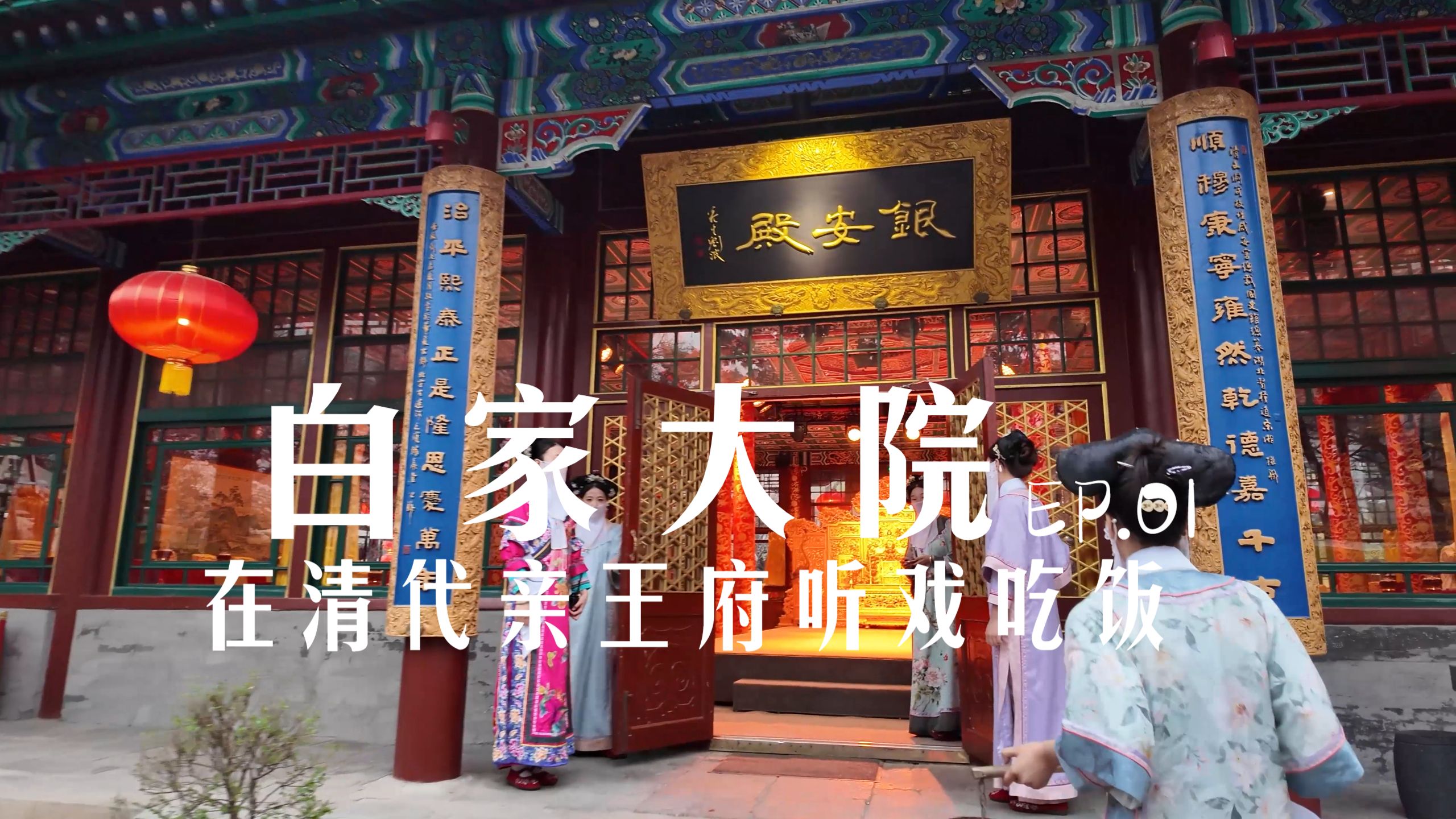 京剧《十王府》北京白家大院沉浸式表演