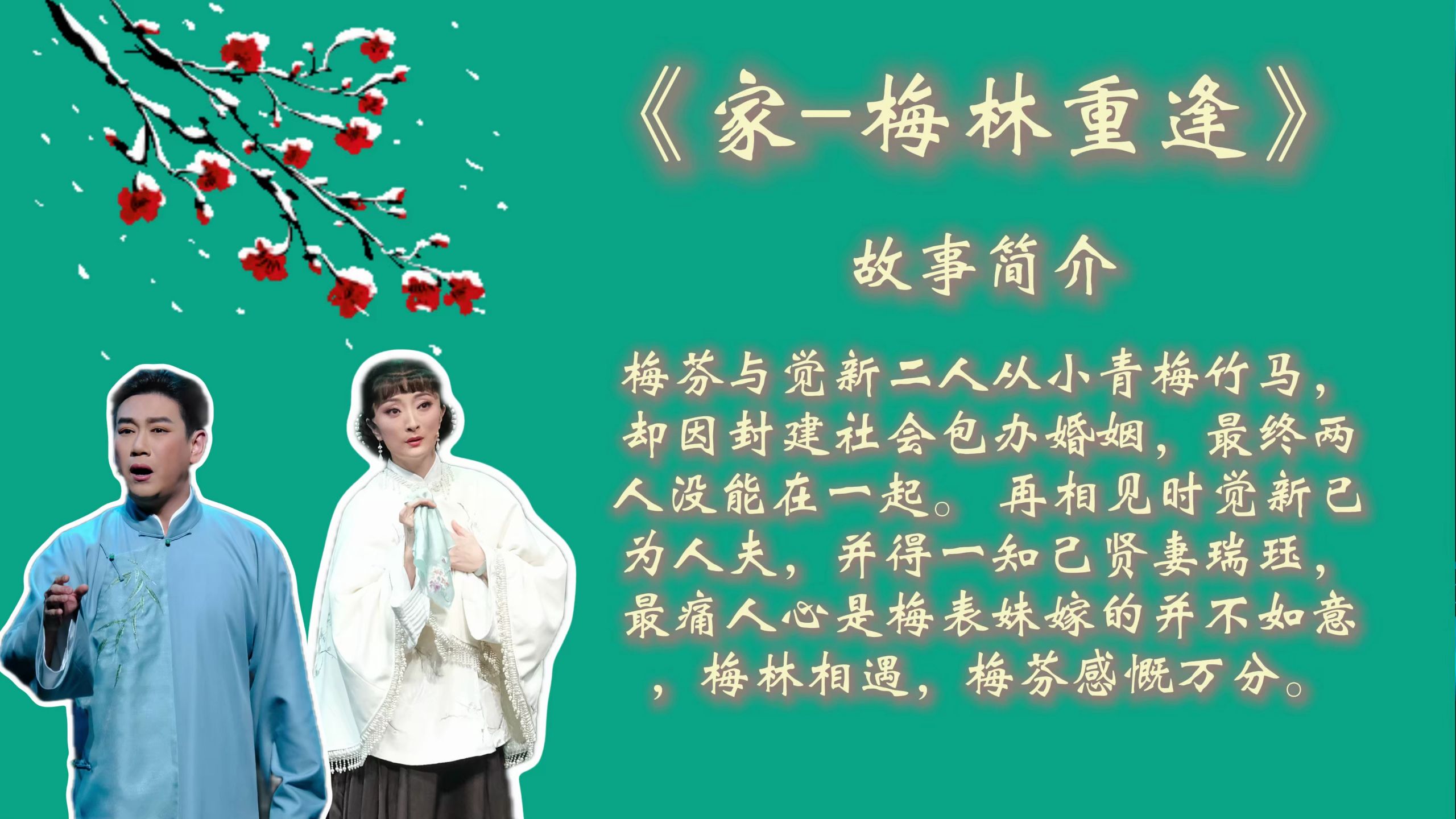 评剧《家-梅林相会》