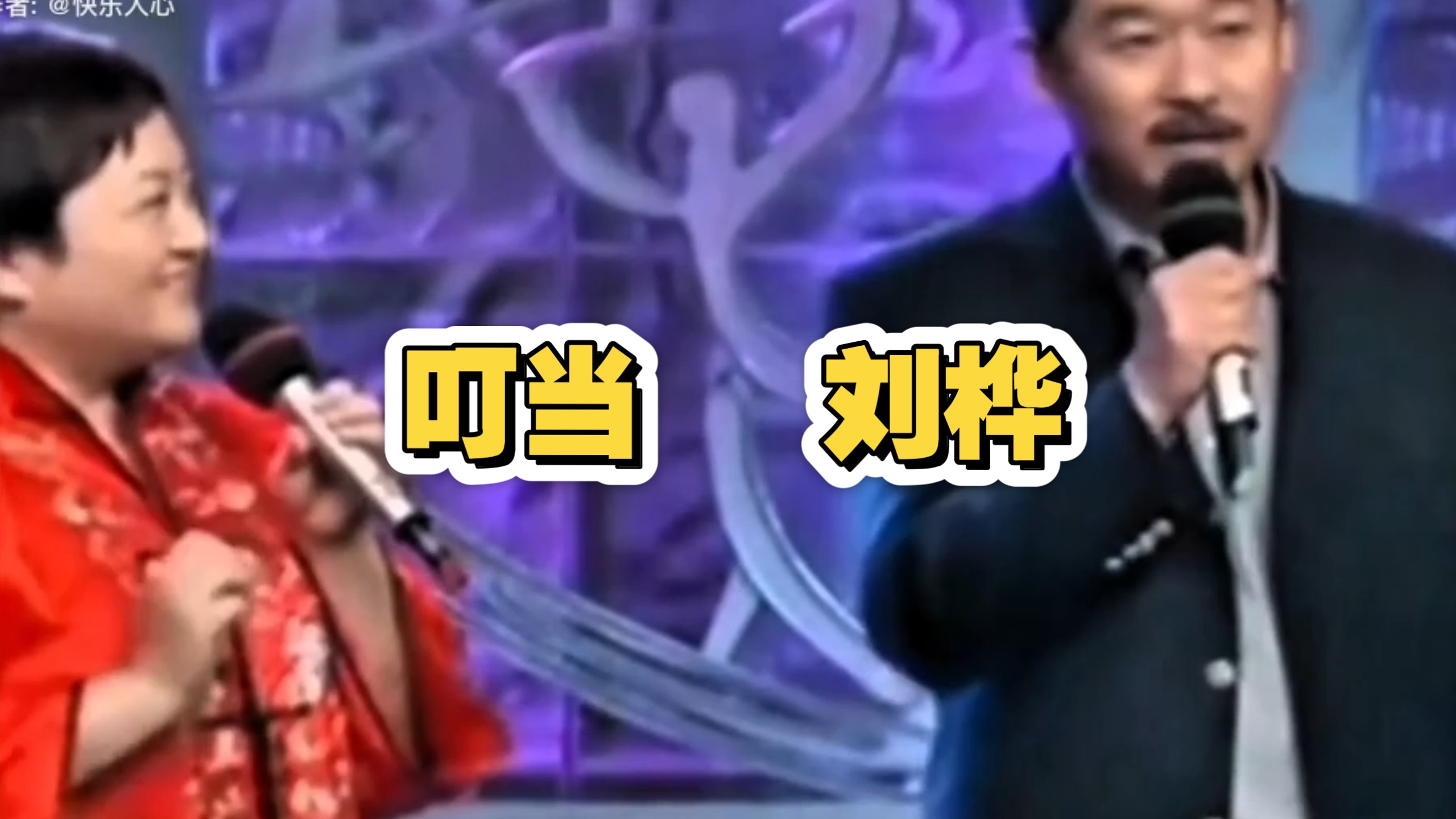 相声《论调侃》叮当刘桦精彩表演