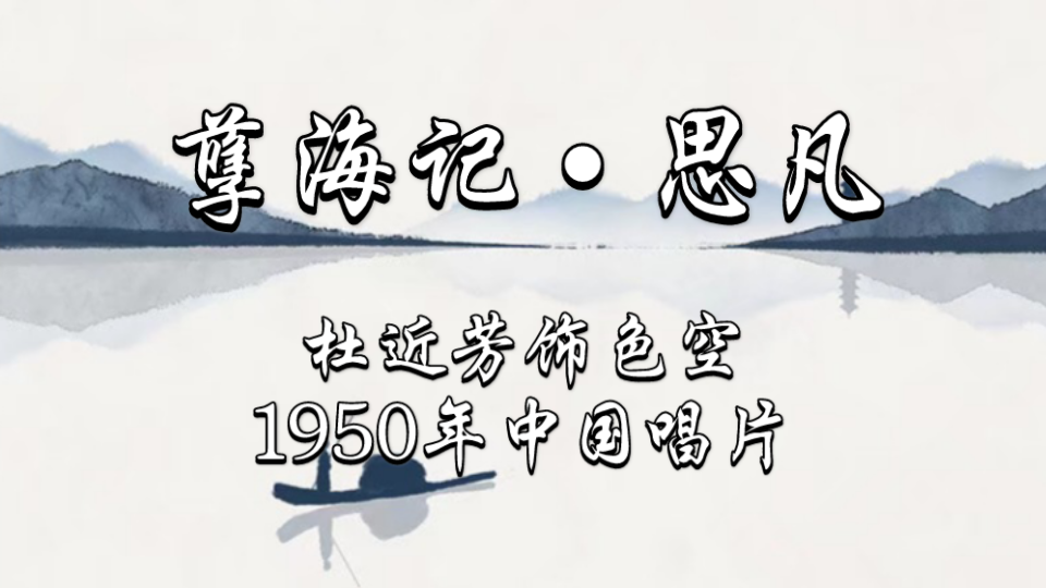 杜近芳主演京剧《孽海波澜》