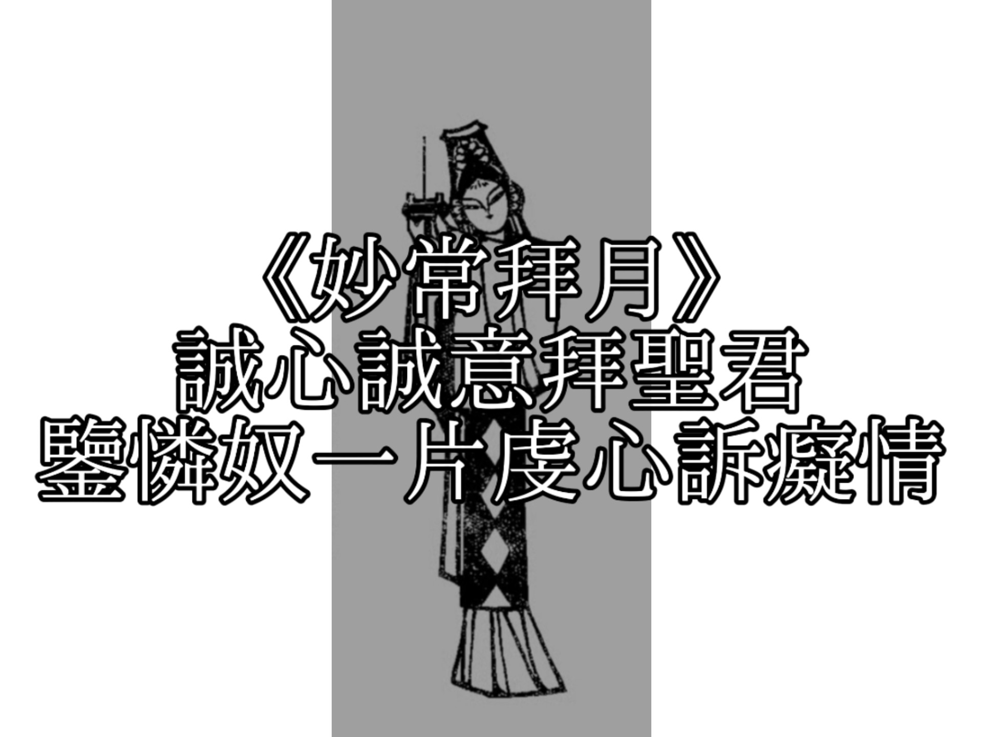 川剧《玉簪记》妙常拜月唱段