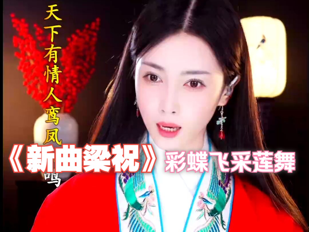 京剧《梁祝》李宫羽跨年直播