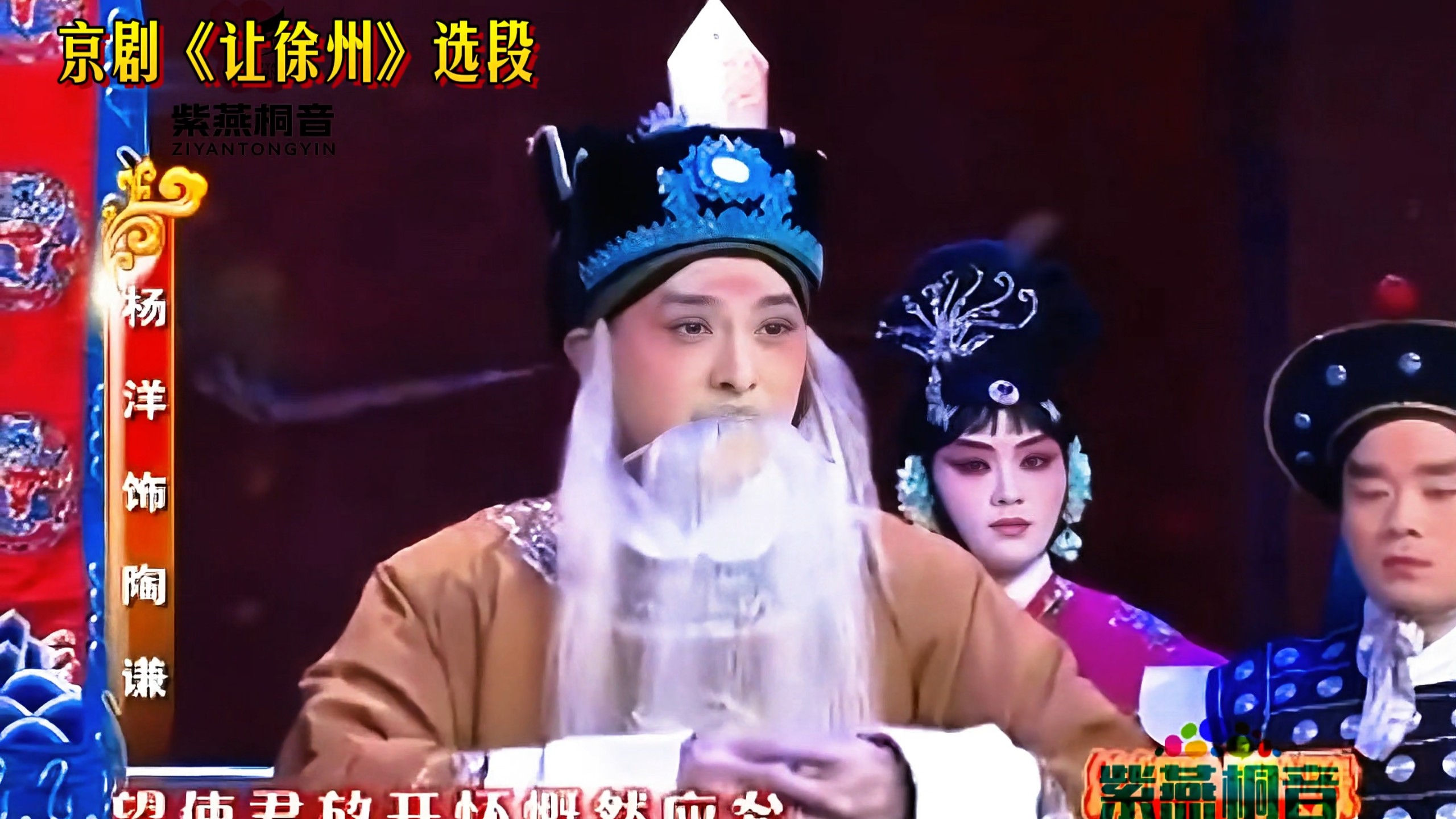 言派老生联唱京剧《让徐州》选段