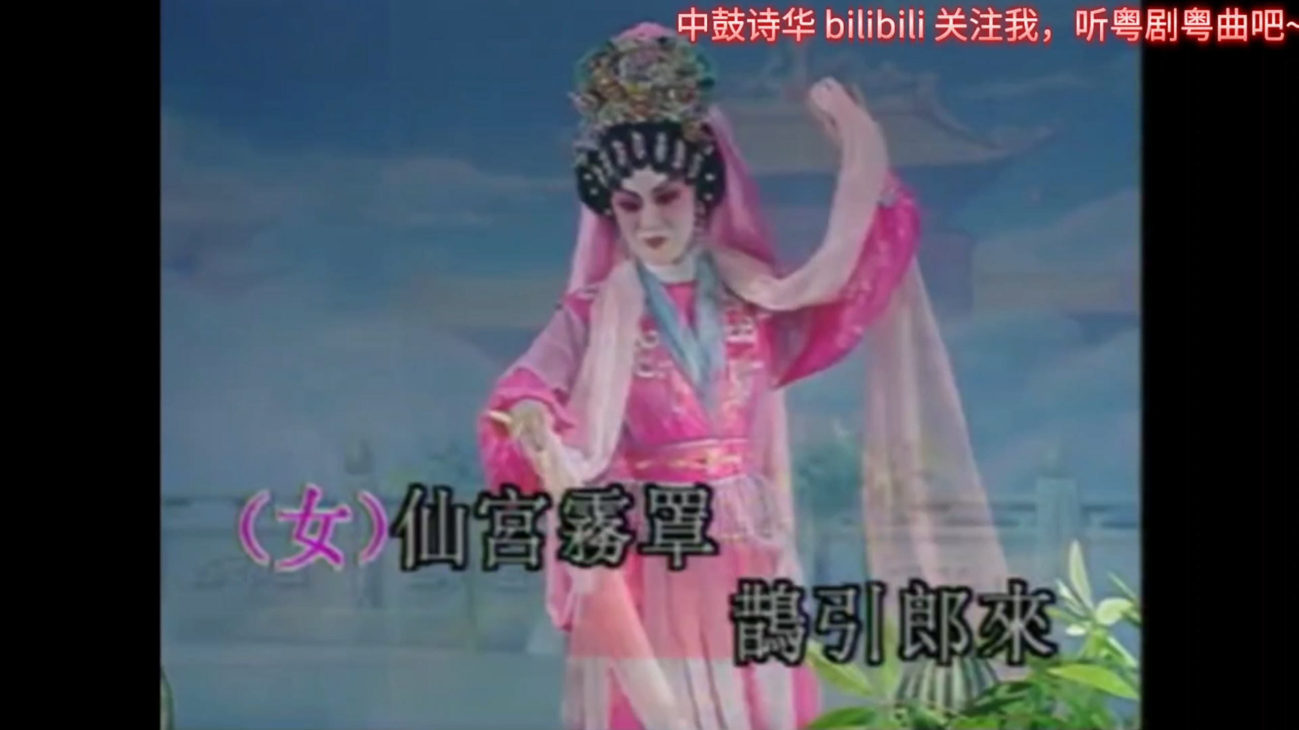 粤剧折子戏《牛郎织女》梁少芯
