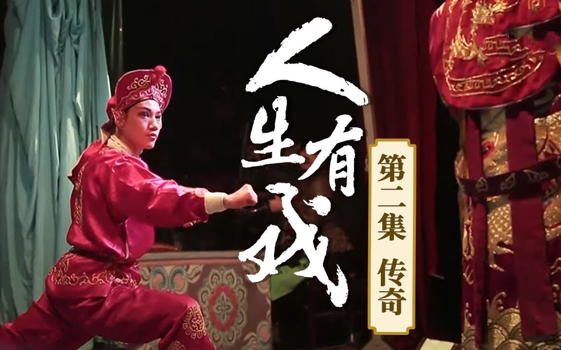 豫剧春秋配·别离纪录片人生有戏第2集传奇