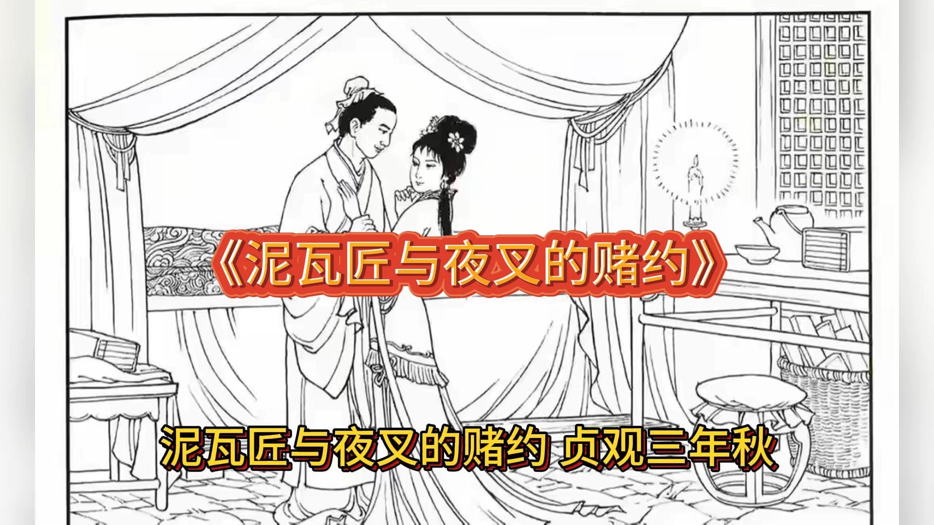 民间故事《泥瓦匠与夜叉的赌约》