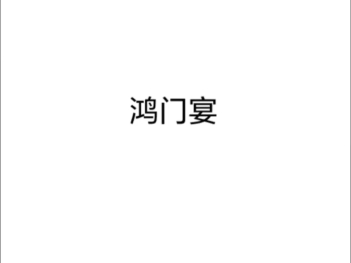 京剧《请宋灵》张良唱段赏析