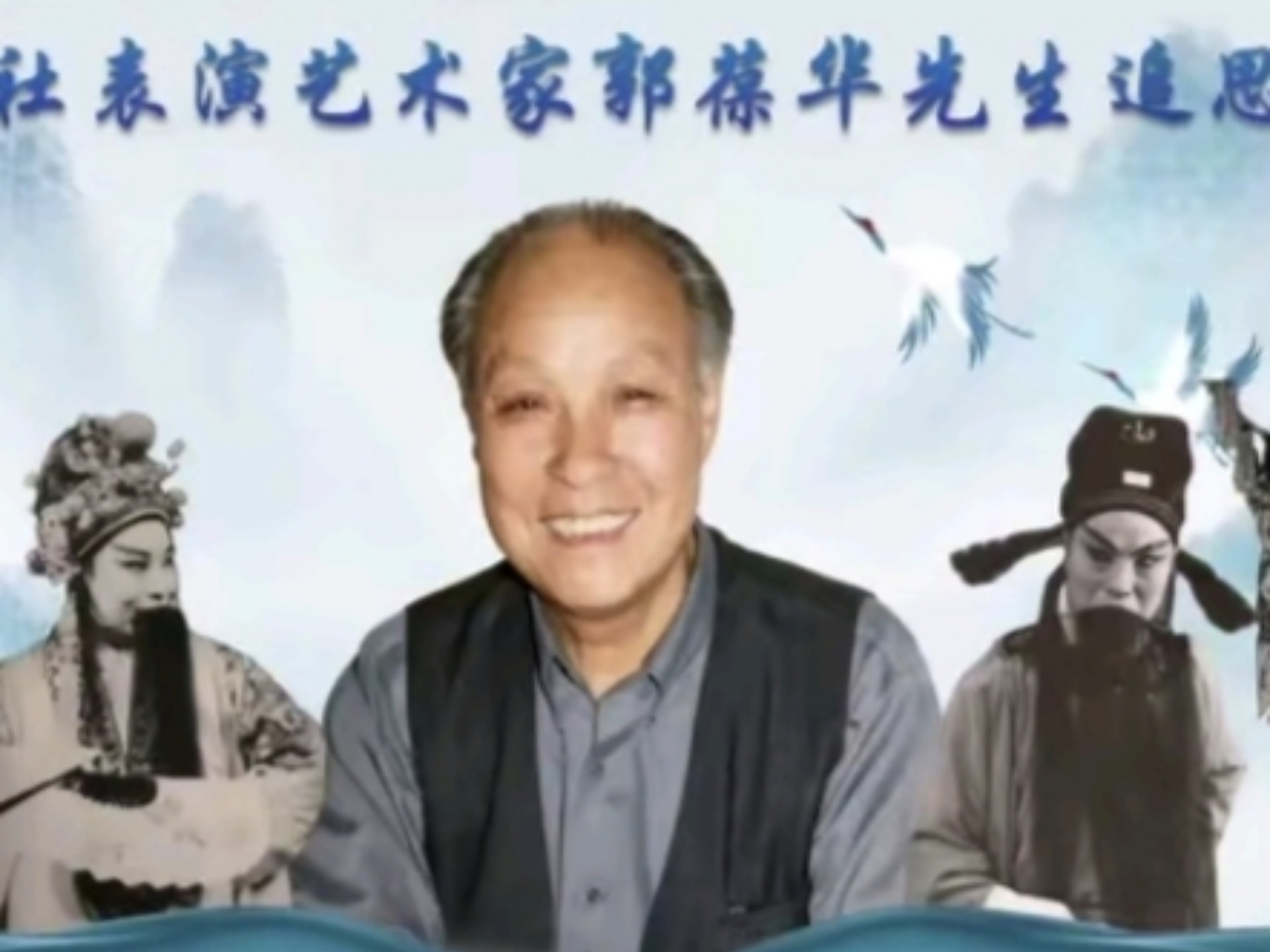 秦腔《思夫》郭葆华先生追思会