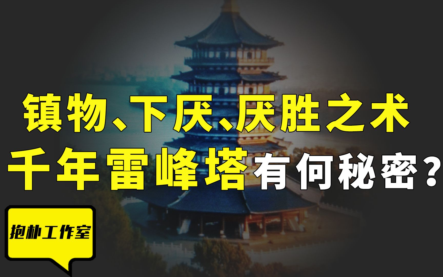 民间故事《雷峰塔》考古发现揭秘