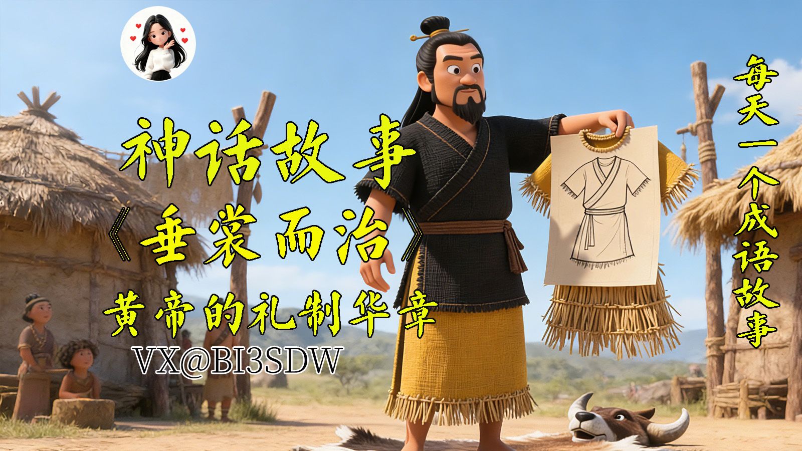 民间故事《黄帝问道》亲子共读