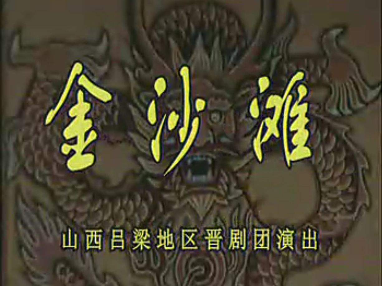 晋剧《金沙滩》经典剧目赏析