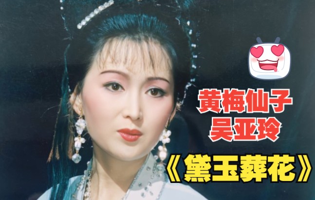 黄梅戏《红楼梦》吴亚玲经典演绎