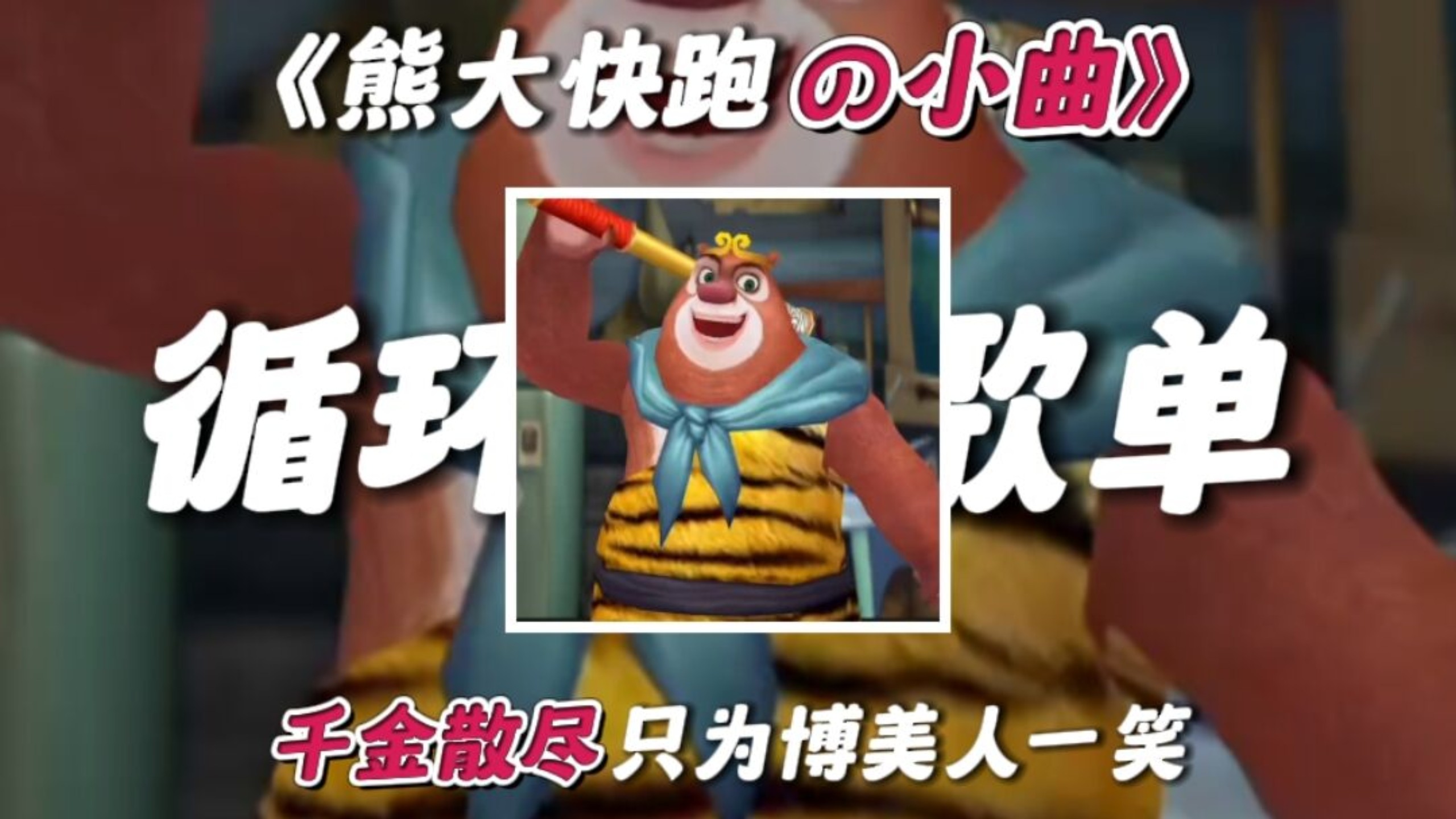 京剧《千金一笑》循环歌单