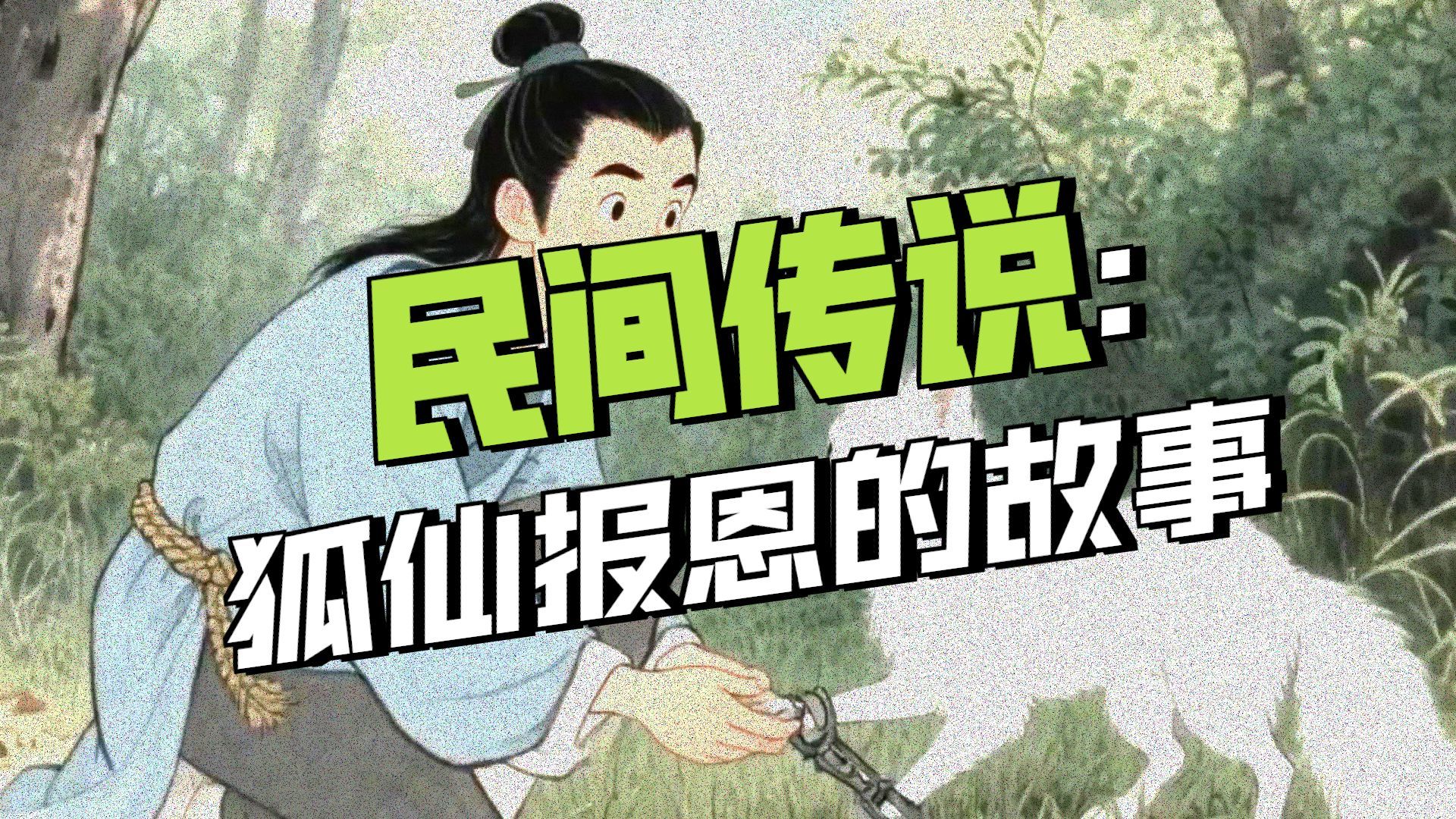民间故事《狐仙报恩》第一回