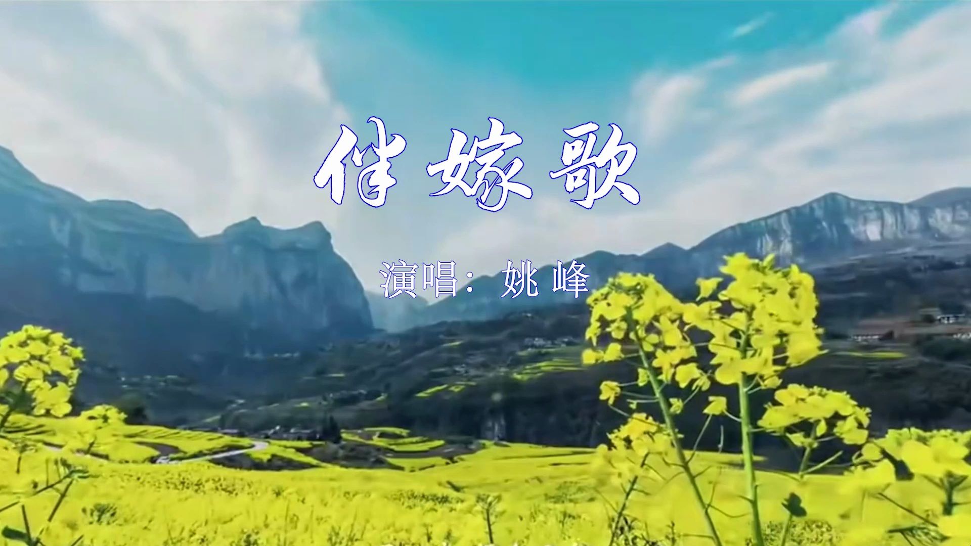 川剧《哭嫁》姚峰李信敏演唱