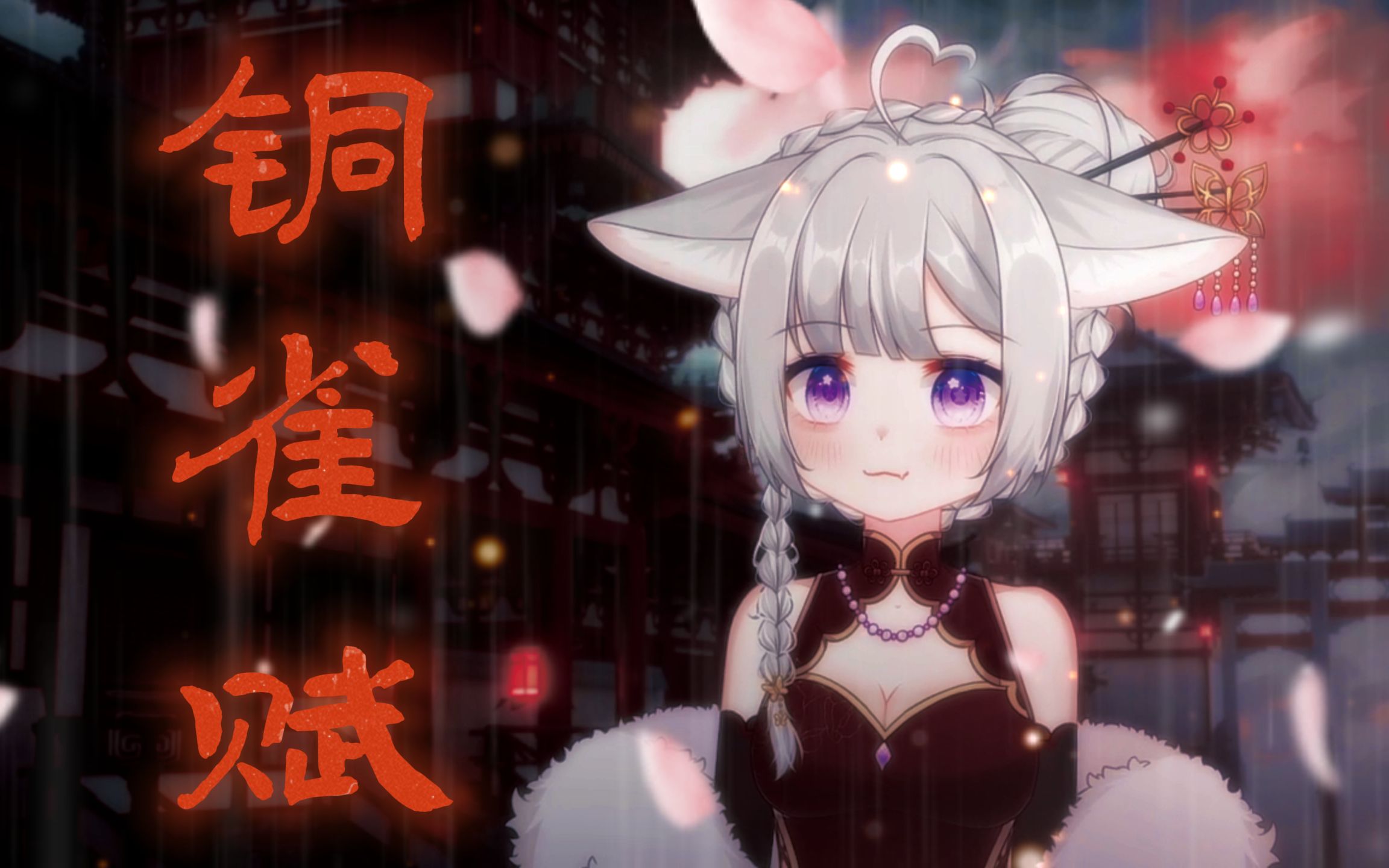 京剧《铜雀台》铜雀赋经典唱段
