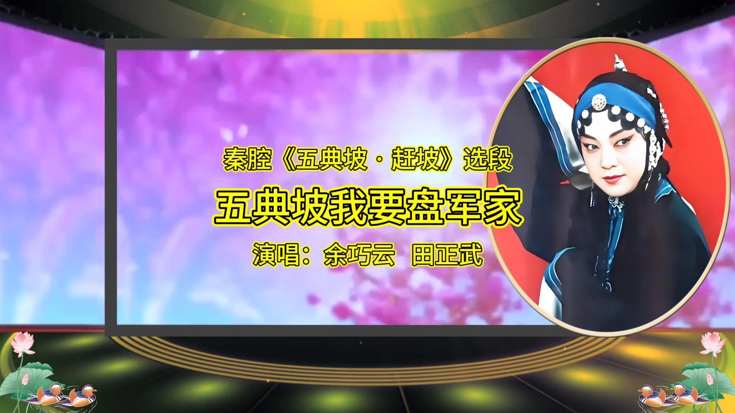 秦腔《赶集》余巧云经典选段