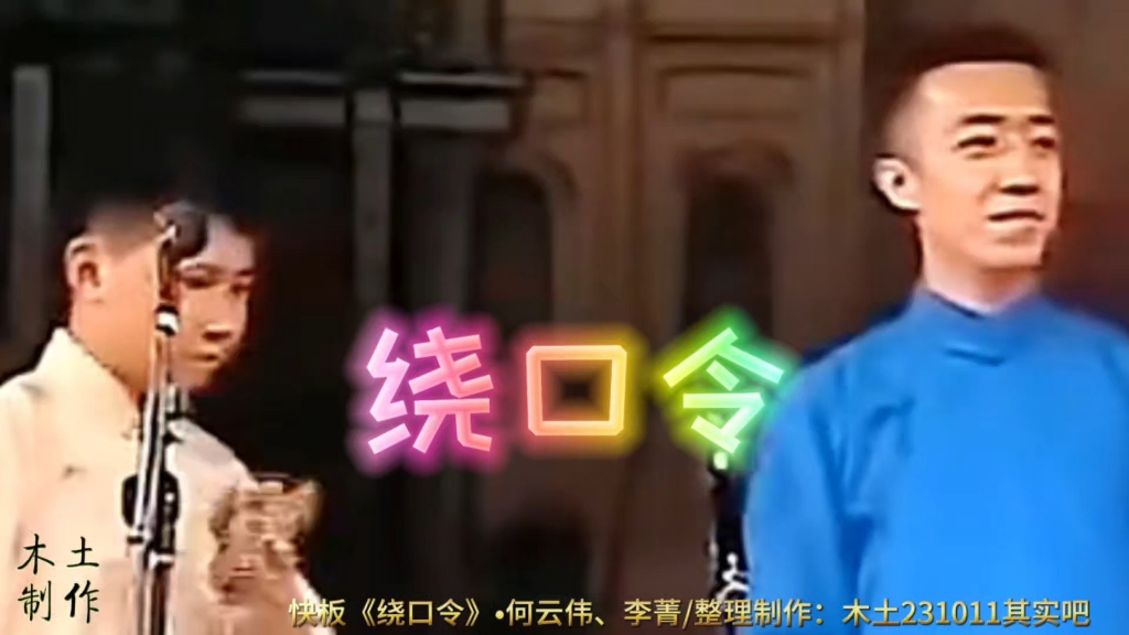 相声《说学逗唱》经典绕口令段子赏析