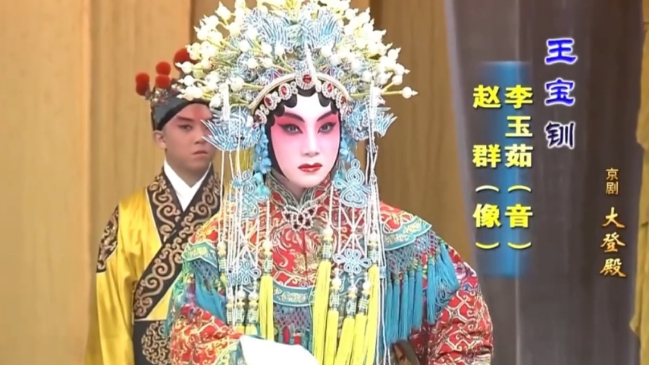 京剧《双节烈》李玉茹版本伴奏
