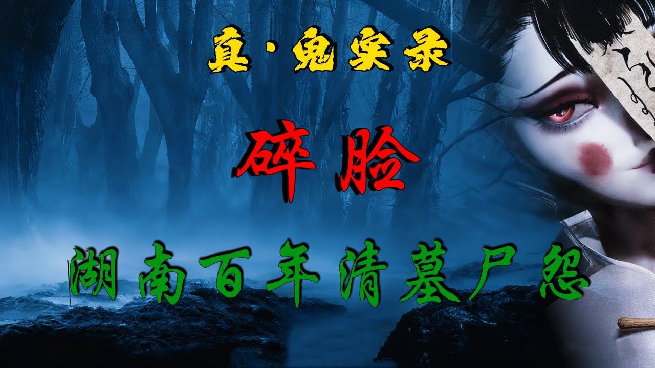 民间故事《迁坟奇事》清朝女尸惊魂
