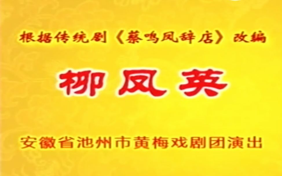 黄梅戏《柳凤英》全剧 (汪菱花主演)