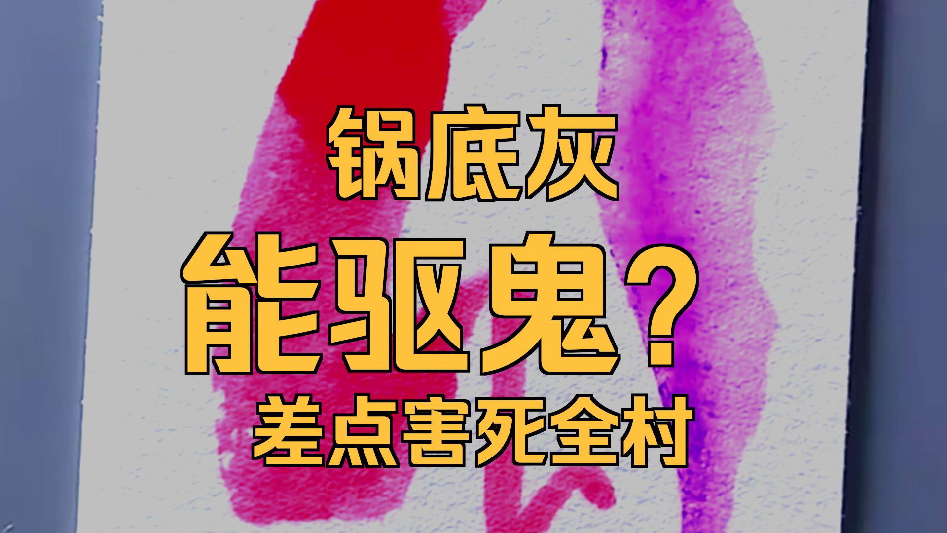 民间故事《驱鬼传》锅底灰驱鬼