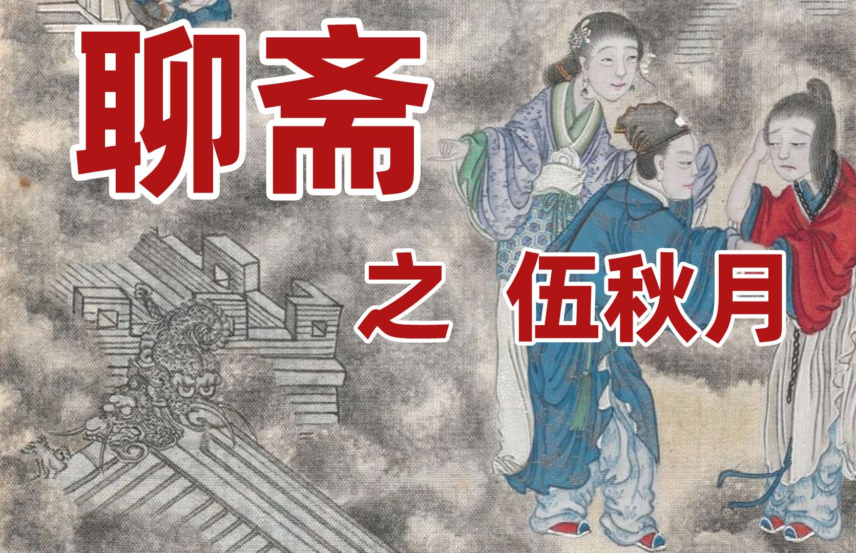 京剧《伍秋月》聊斋故事
