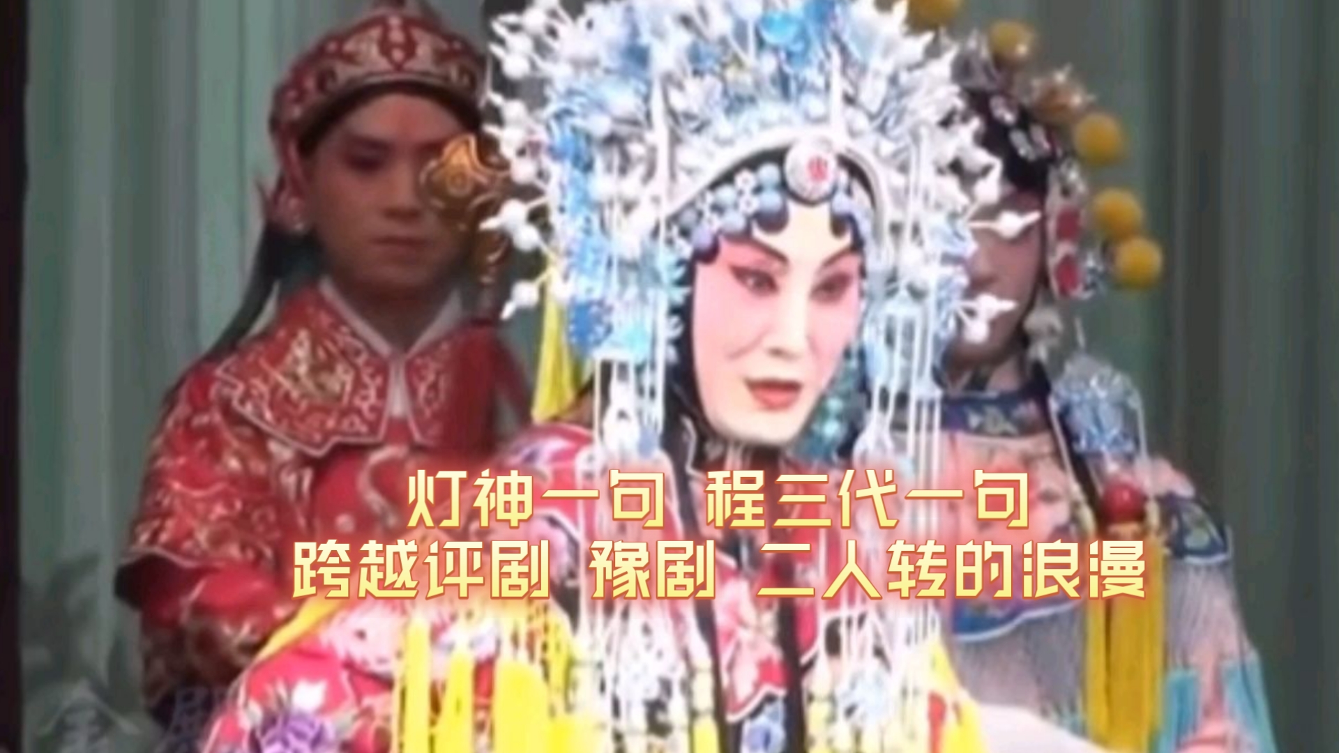 京剧《打灶王》张火丁精彩演绎