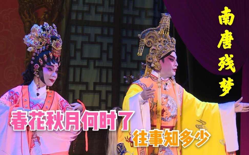 粤剧《春秋配》韶关市粤剧团演出