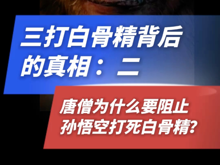 民间故事《三打白骨精》唐僧阻止孙悟空的真相