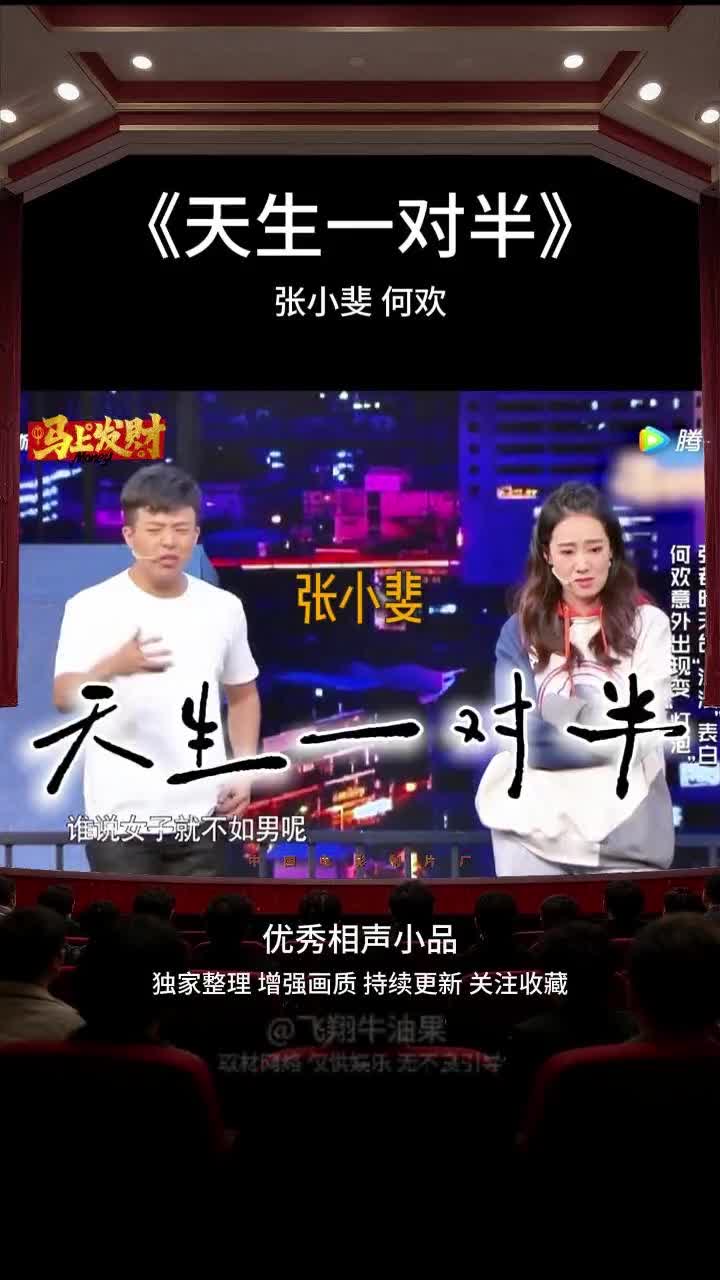 小品《天生一对半》张小斐何欢