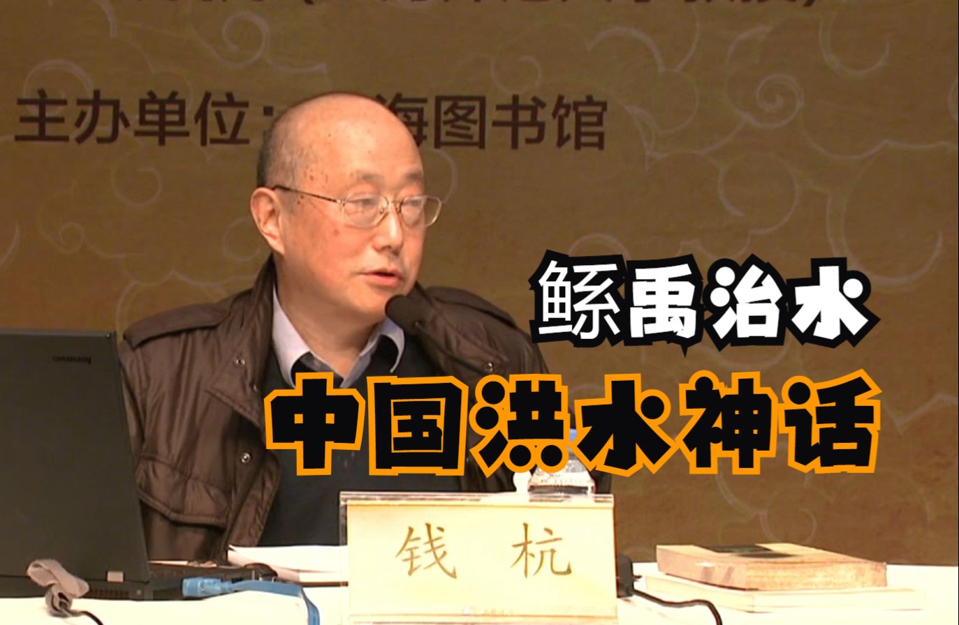 民间故事《鲧禹治水》——中国洪水神话解读