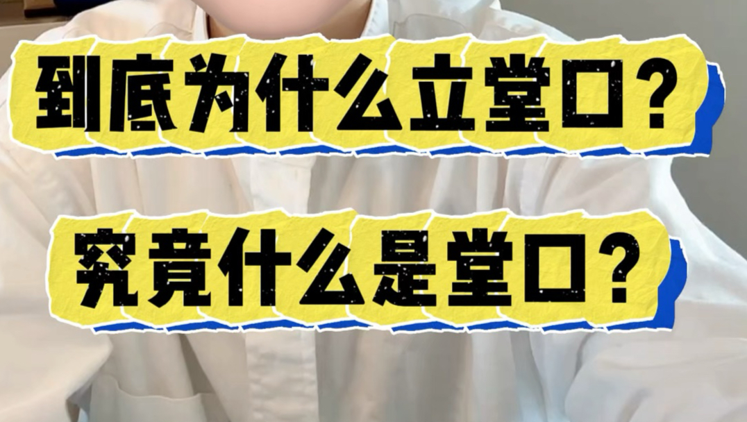 民间故事《降魔传》堂口由来解析
