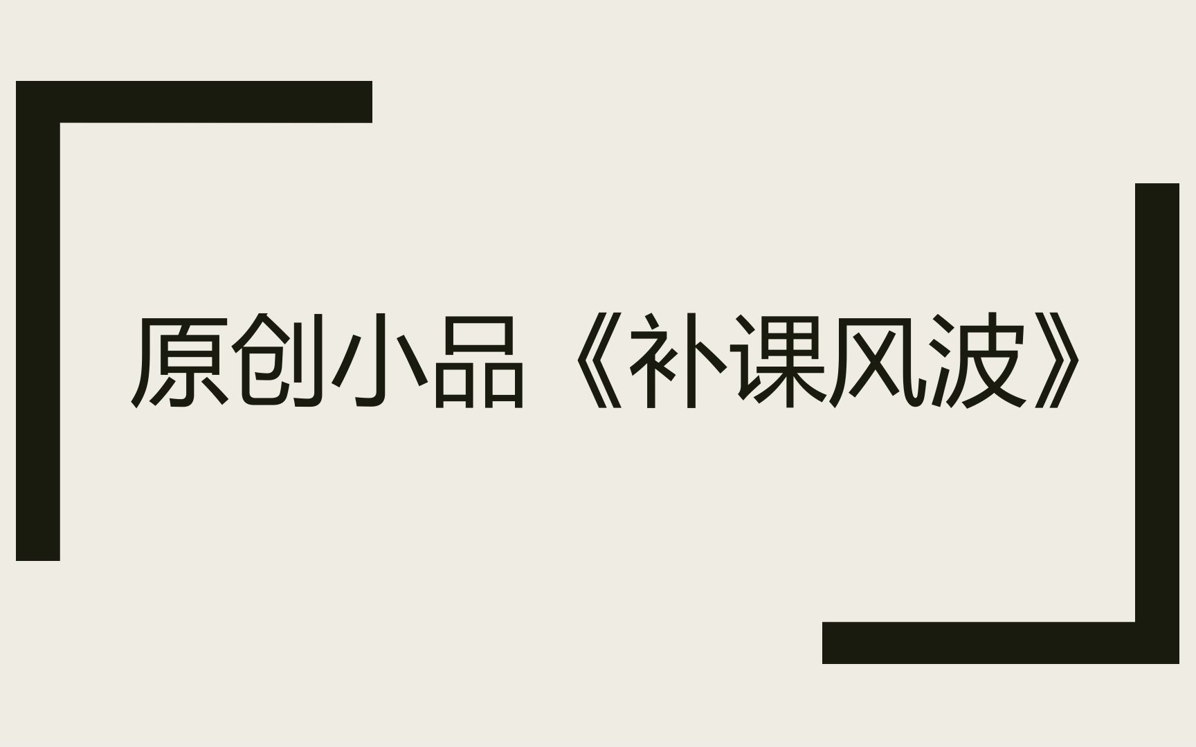 小品《补课风波》2017年迎新晚会原创