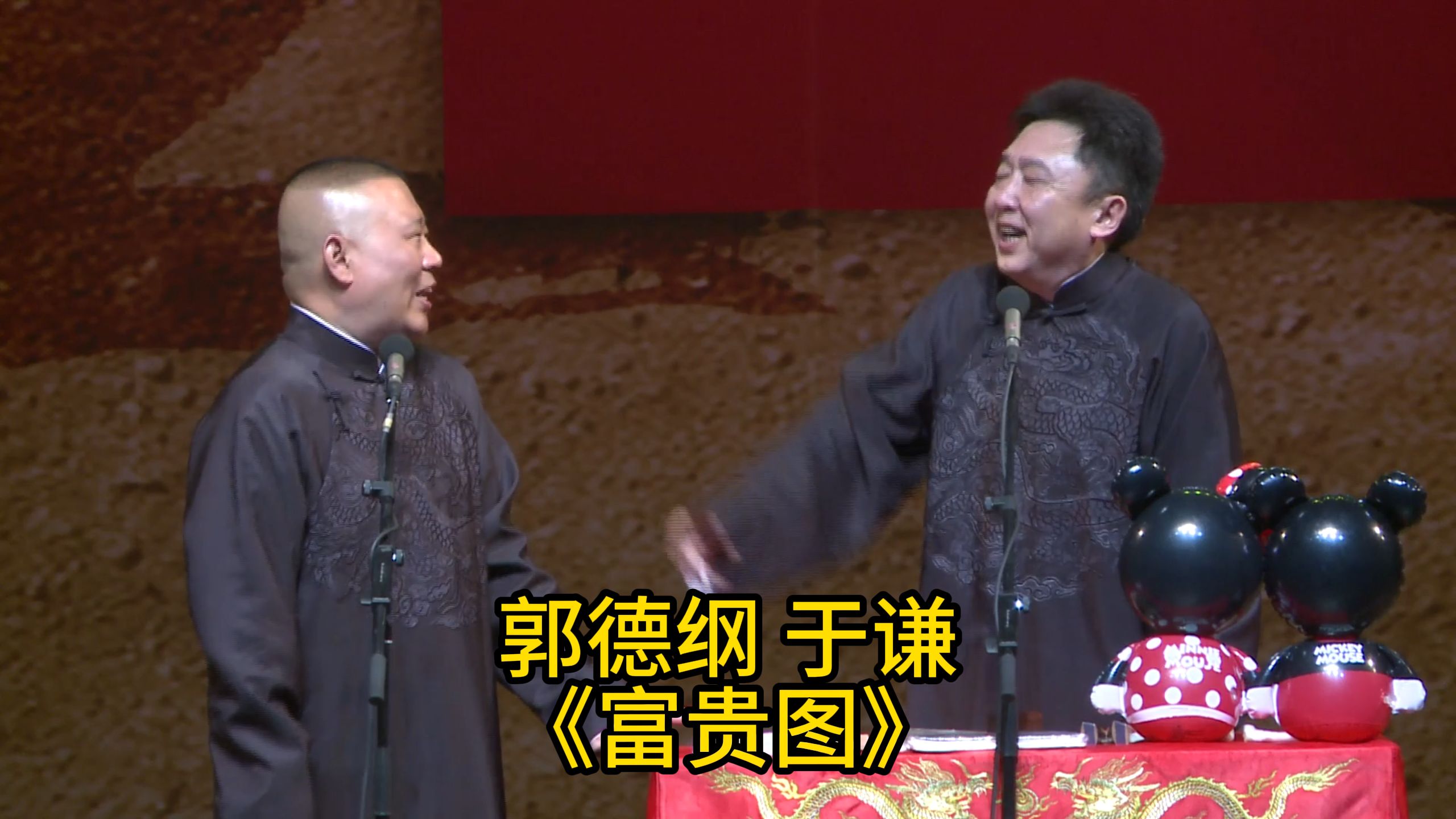 相声《富贵图》高清修复 郭德纲于谦