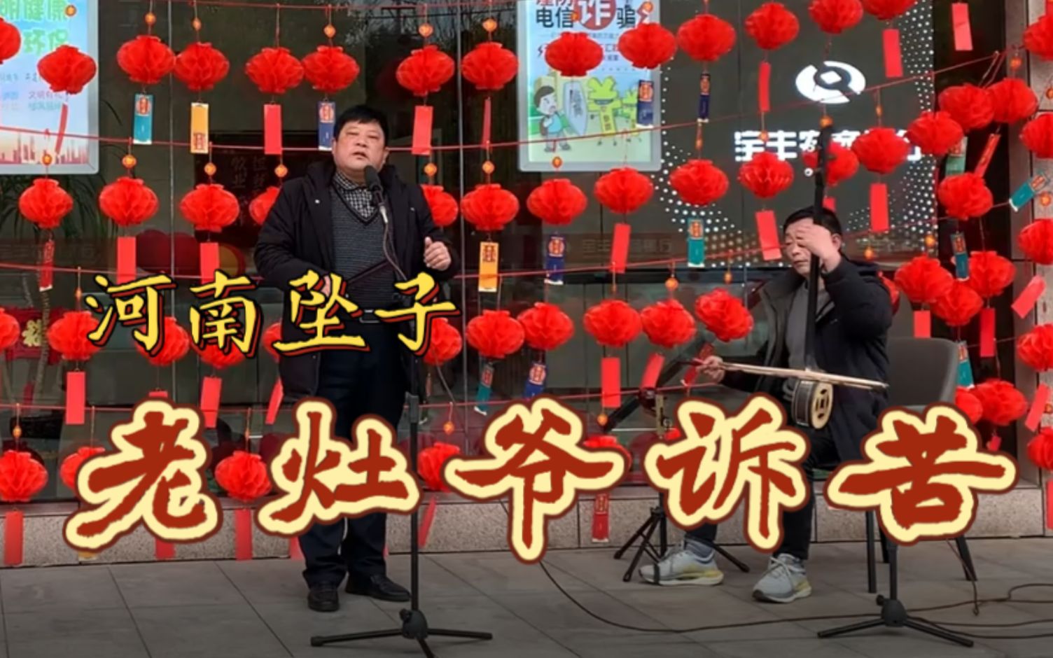 《打灶王》乔双锁河南坠子《老灶爷诉苦》马街书会