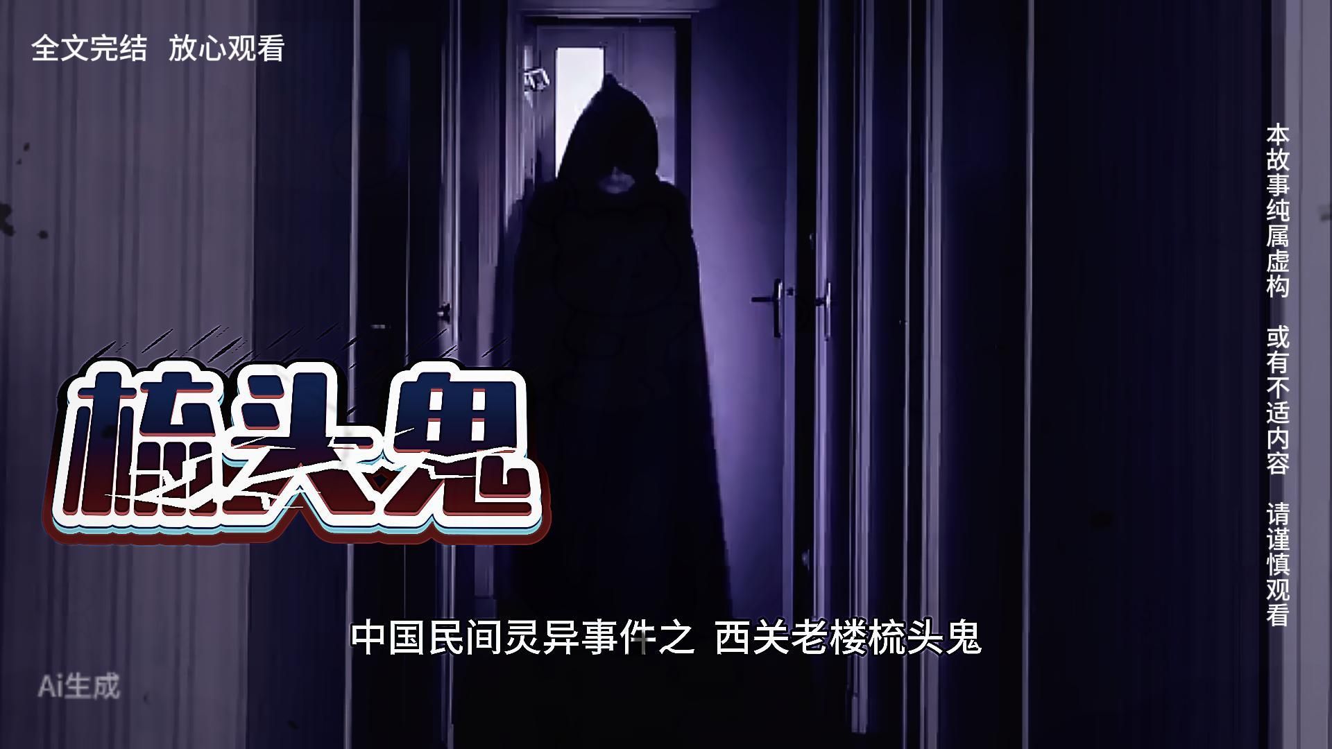 民间故事《鬼气》老城区禁忌怪谈