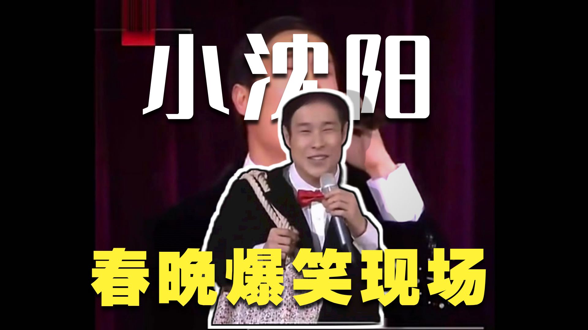 小品《超级大明星》小沈阳