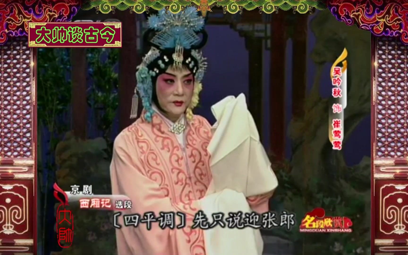 京剧《西厢记》张派名家吴吟秋选段