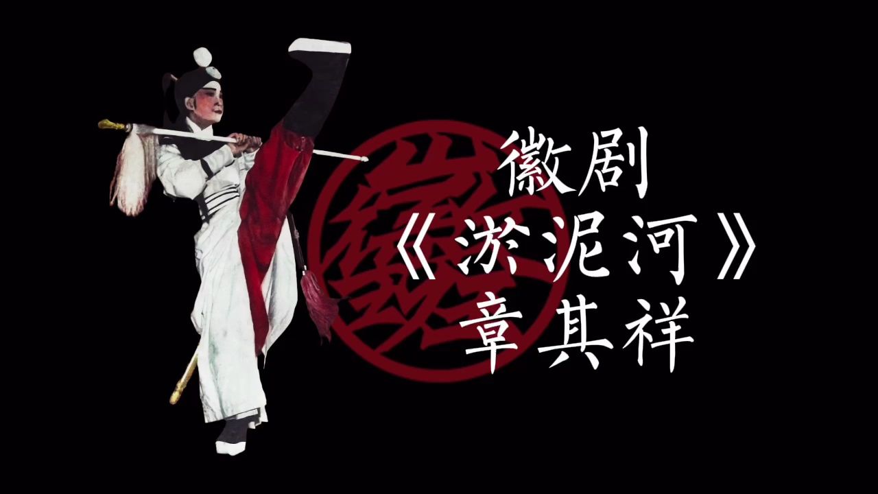 徽剧《淤泥河》选段 章其祥 1959年中国唱片