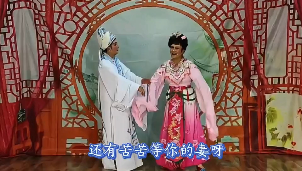 越剧《情探》送王郎考试