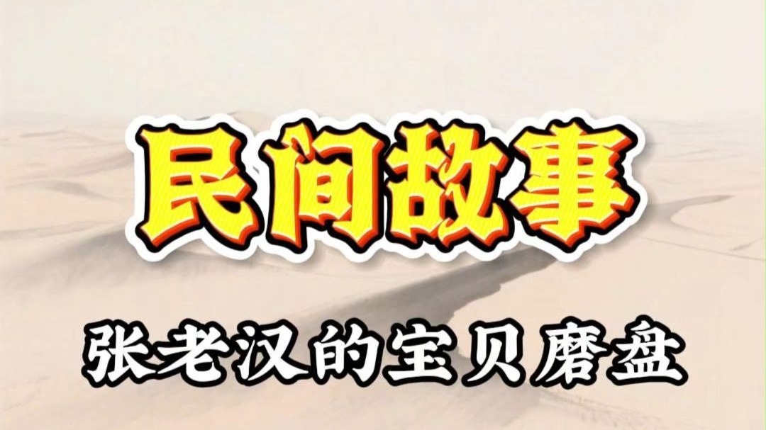 民间故事《阿宝》：张老汉的宝贝磨盘