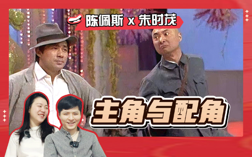 小品《主角与配角》浓眉大眼叛变了