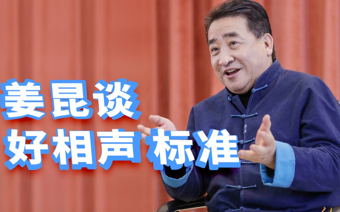 相声《姜昆》访谈：探索相声艺术的发展与创新