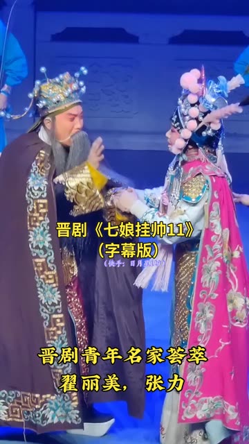 晋剧《群英会》翟丽美张力联袂七娘挂帅选段