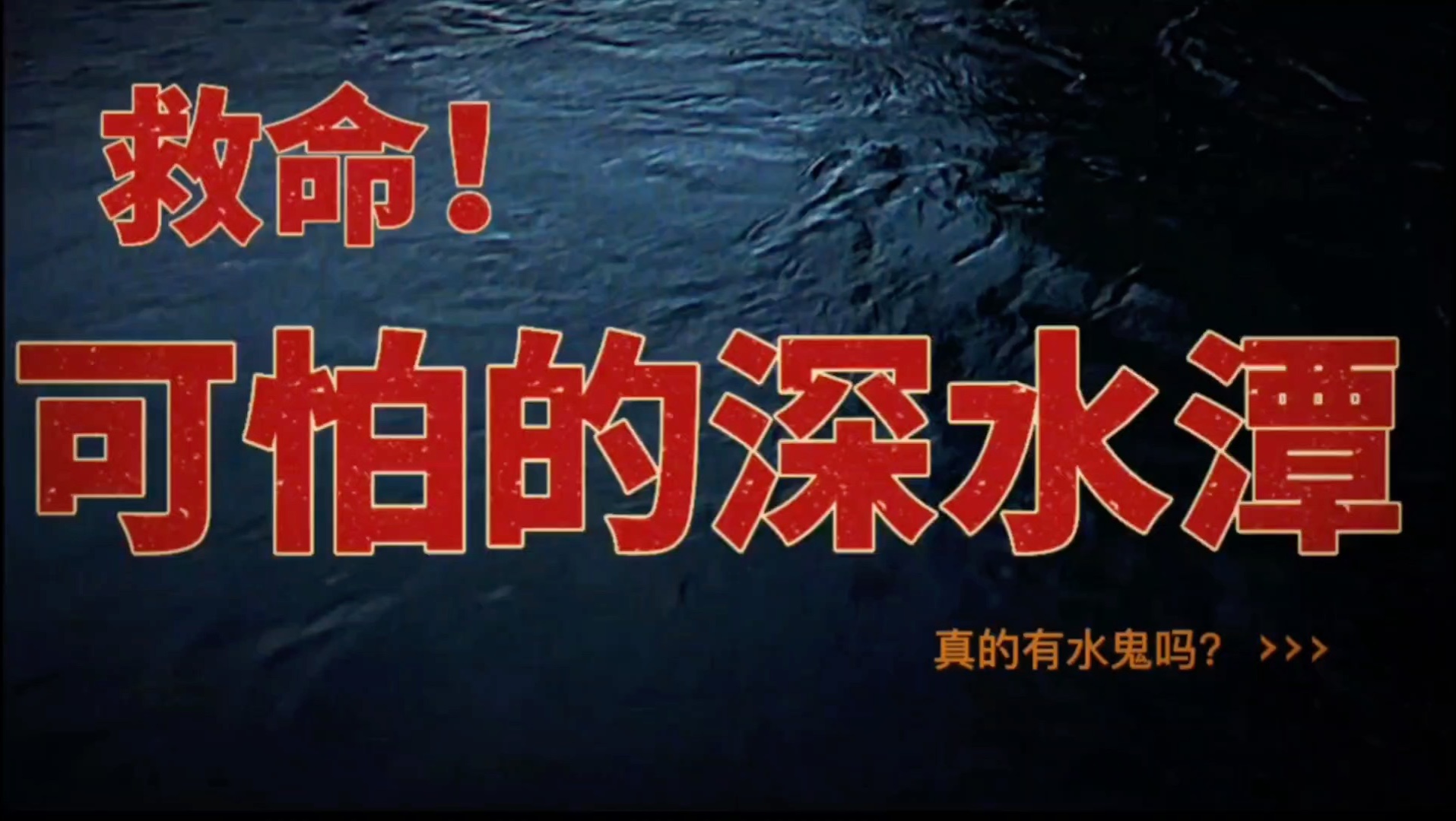 民间故事《深潭怪影》 - 可怕的深水潭