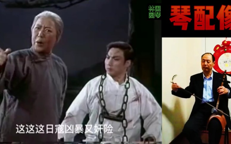 京剧《红灯记》选段 林园国琴