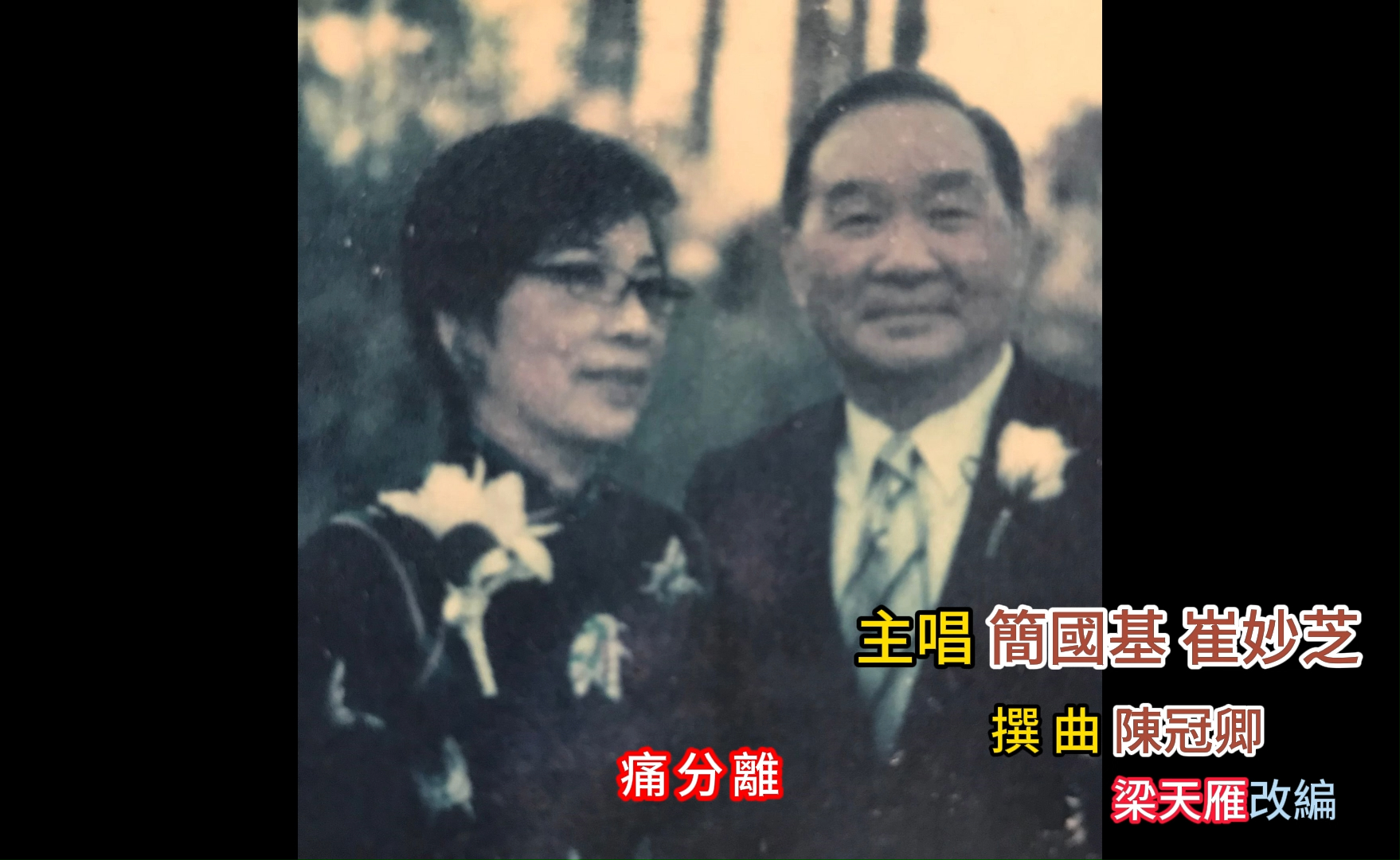 粤剧《柳毅传书》之送别 简国基崔妙芝主唱